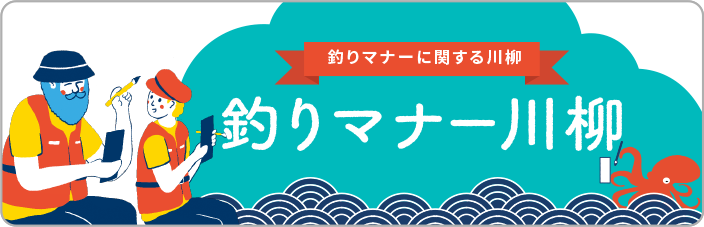 釣りマナー川柳