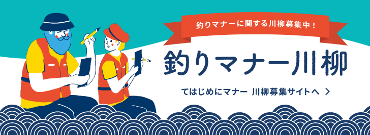 釣りマナー川柳
